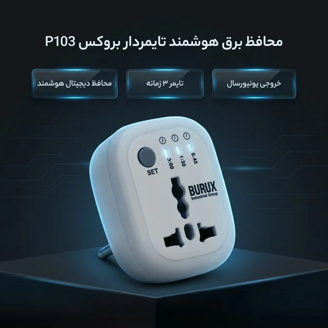 محافظ برق هوشمند تایمردار بروکس مدل P103-4.webp